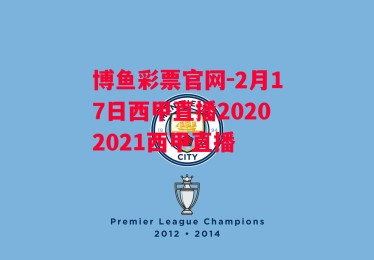 博鱼彩票官网-2月17日西甲直播20202021西甲直播