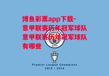 博鱼彩票app下载-意甲联赛历年冠军球队意甲联赛历年冠军球队有哪些