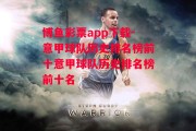 博鱼彩票app下载-意甲球队历史排名榜前十意甲球队历史排名榜前十名