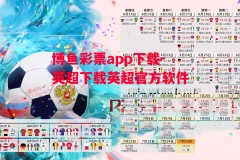 博鱼彩票app下载-英超下载英超官方软件