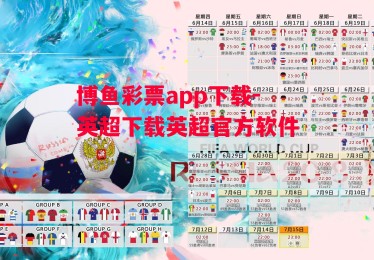 博鱼彩票app下载-英超下载英超官方软件