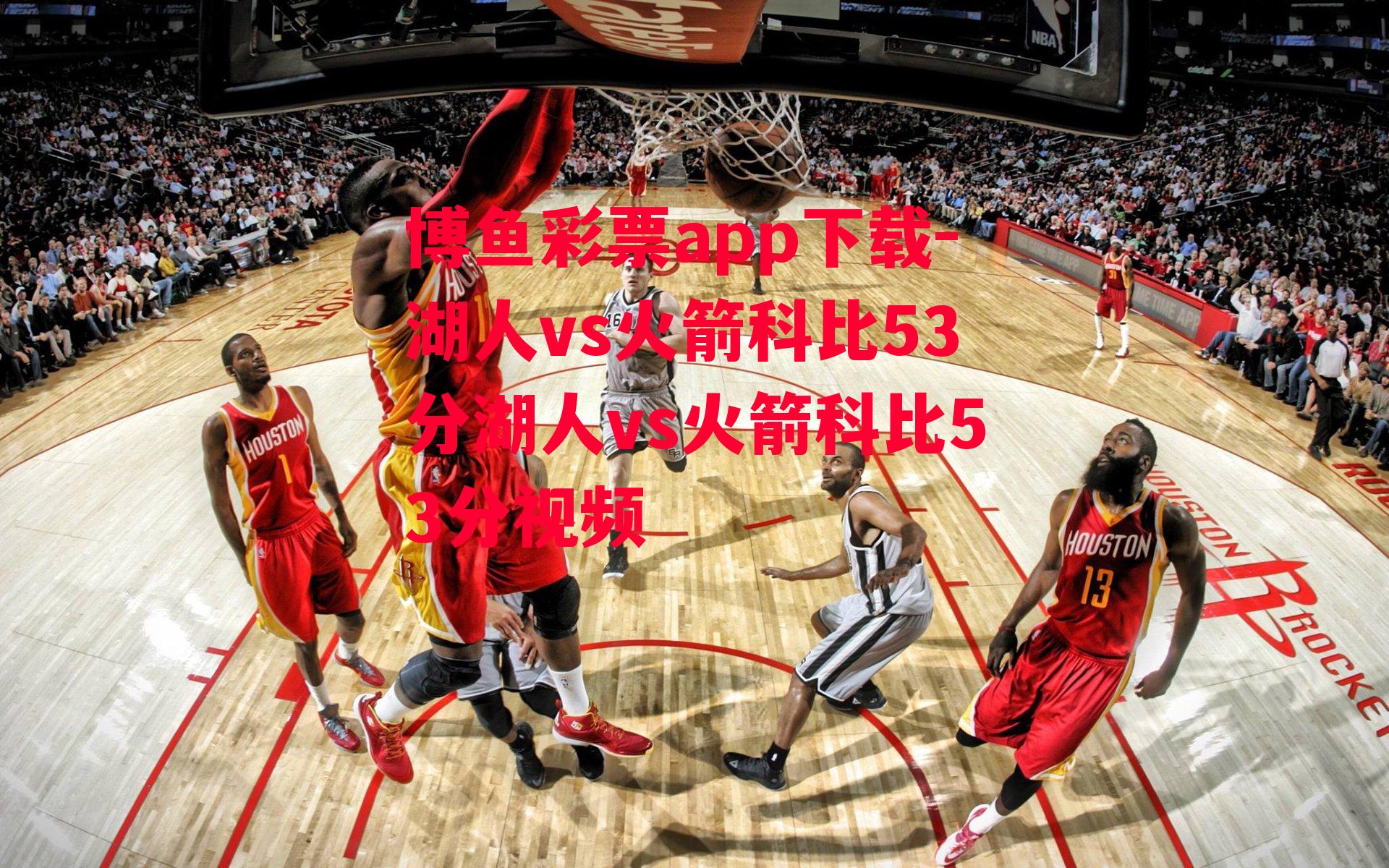 湖人vs火箭科比53分湖人vs火箭科比53分视频