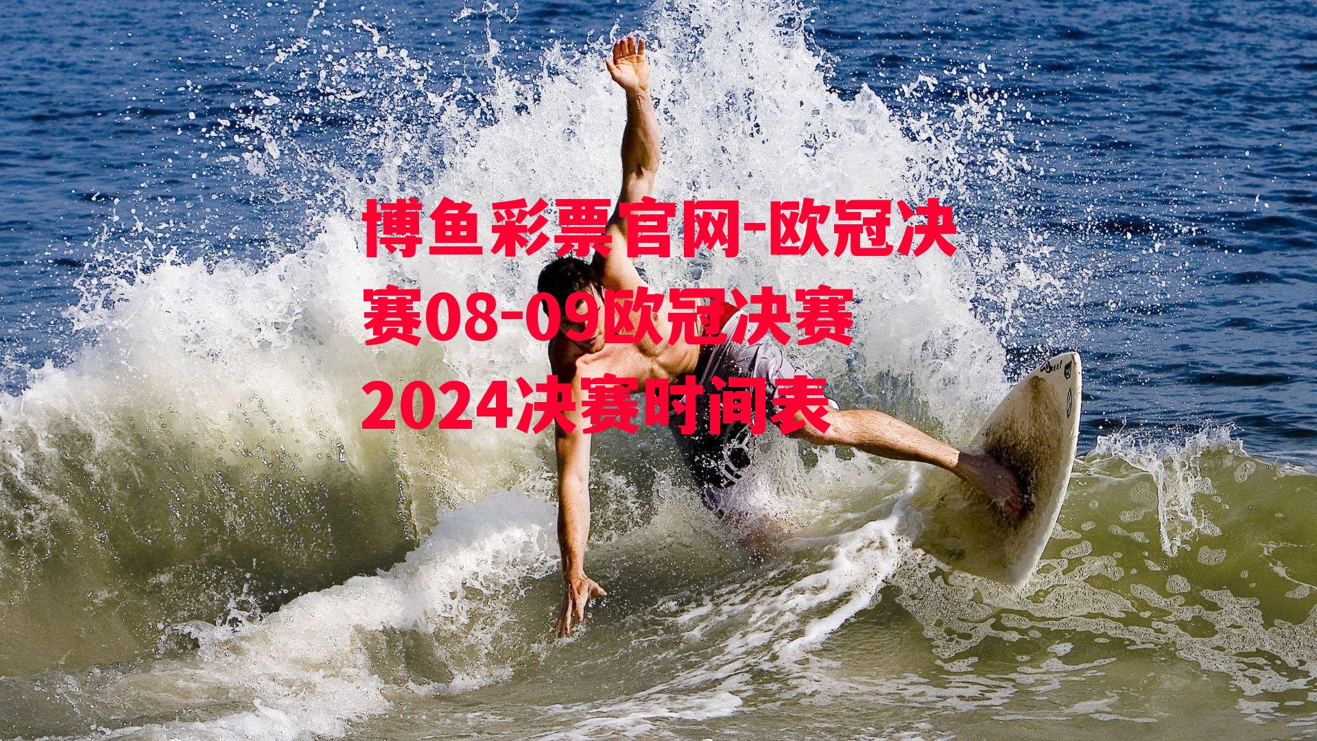 欧冠决赛08-09欧冠决赛2024决赛时间表